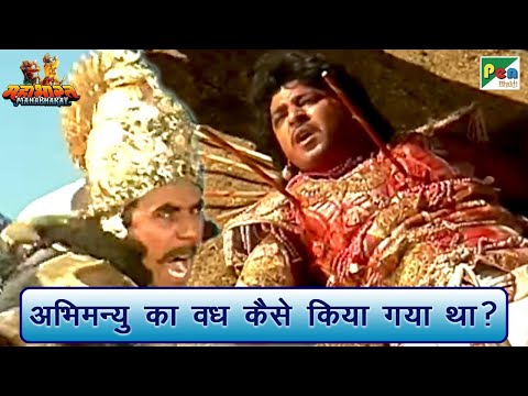 अभिमन्यु वीरगति को कैसे प्राप्त हुए थे? | Mahabharat (महाभारत) Best Scene | B R Chopra | Pen Bhakti