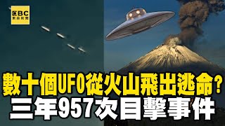 數十個UFO從火山口飛出「集體逃命」？三年957次目擊事件！【57新聞王】 @57newsking  ​