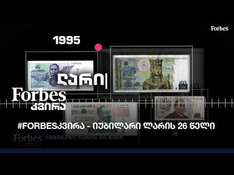 #FORBESკვირა - იუბილარი ლარის 26 წელი