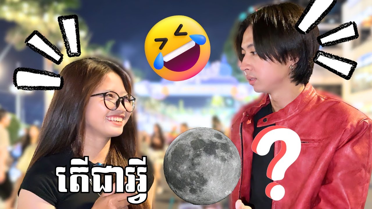 ទាយត្រូវ 1 រូប = 1 ម៉ឺន!!🤣🍌🍓