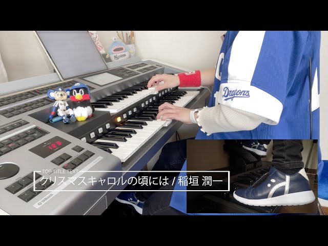 クリスマスキャロルの頃には/稲垣 潤一 ♯1002【20211207】HitExpress