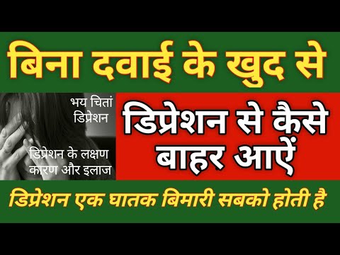 Depression - treatment, Symptoms, Causes in hindi, , Home ramedy