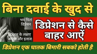 Depression - treatment, Symptoms, Causes in hindi,  डिप्रेशन के लक्षण कारण और इलाज, Home ramedy screenshot 2