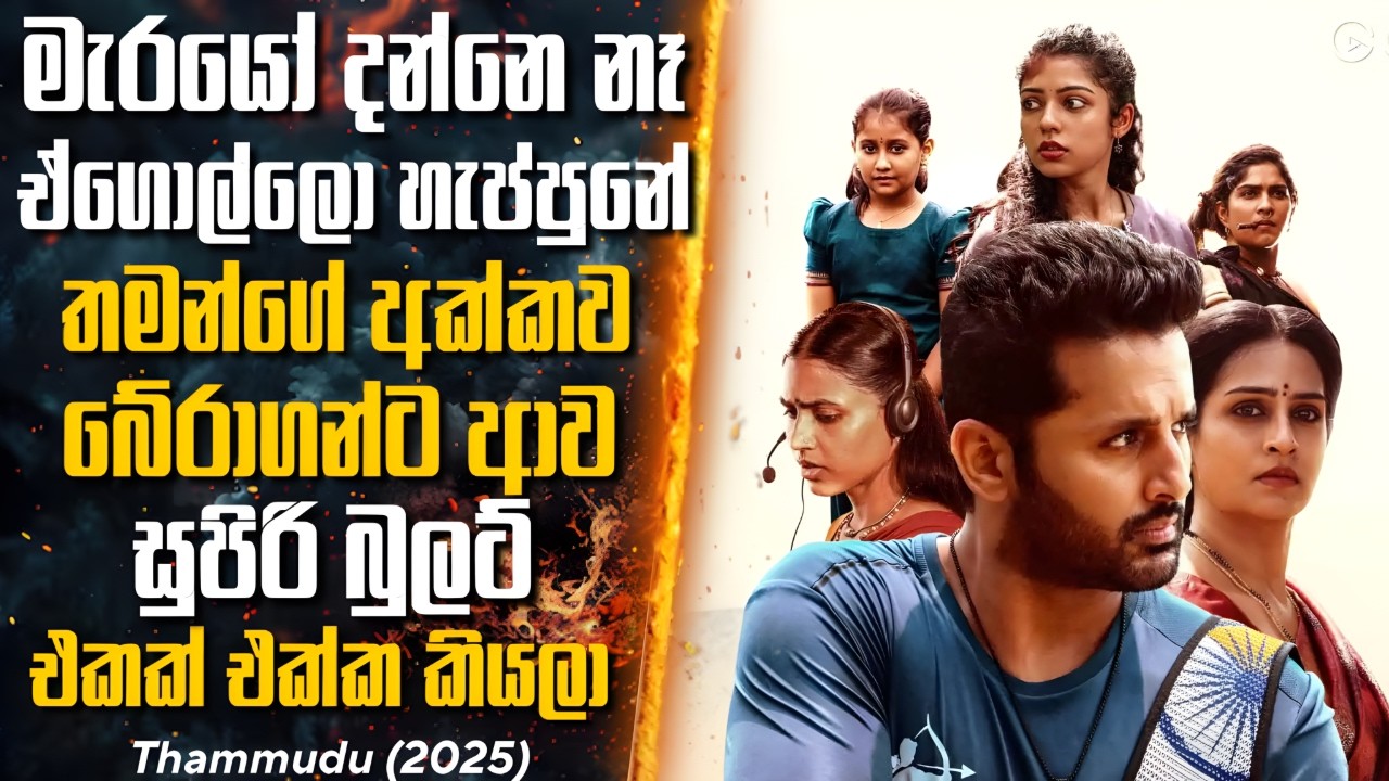 අක්කා දන්නේ නෑ මැරයින්ගෙන් එයාව බේරාගන්ට ආවේ එයාගේම මල්ලි කියලා🎥| Movie Review Sinhala | SL Cinemax