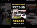 【大混乱の様子】1台の違法路上駐車でバスが立ち往生…警察が怒りのアナウンス「早く出てこい！」 東京・渋谷 #shorts