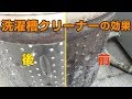 洗濯槽クリーナの効果検証！見えない部分の汚れは落ちた？