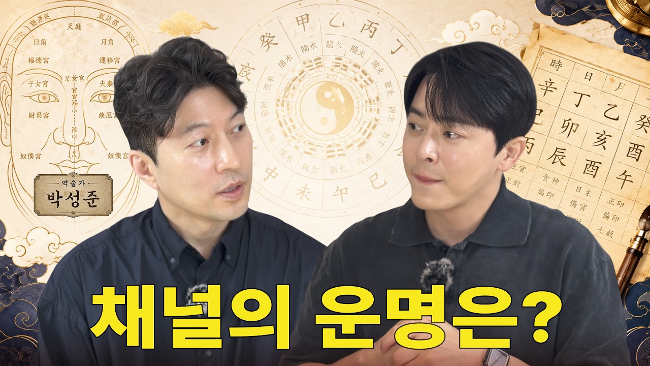 조정석의 사주 팔자 | 이 채널, 계속해도 될까요? 과연 채널의 운명은?