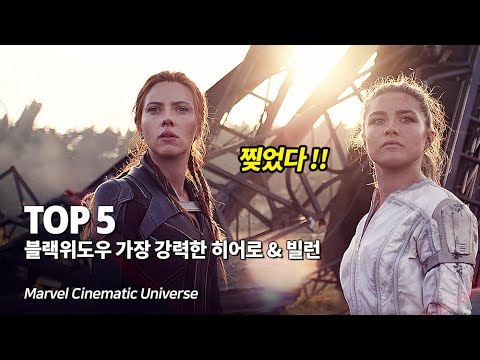 마블 블랙위도우 가장 강력한 전투력을 지닌 히어로 &amp;<strong>amp</strong>; 빌런 <strong>Top</strong> 5 - 고생했어요 스칼렛 요한슨 !!