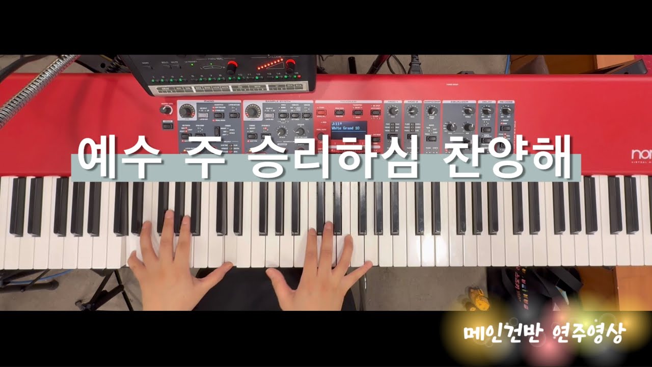 예수 주 승리하심 찬양해 | 메인건반 | 브엘세바찬양팀