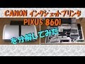 CANON インクジェットプリンタ PIXUS 860iを分解してみた