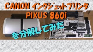 CANON インクジェットプリンタ PIXUS 860iを分解してみた