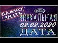 Гороскоп на 2 февраля 2020 года Зеркальная дата