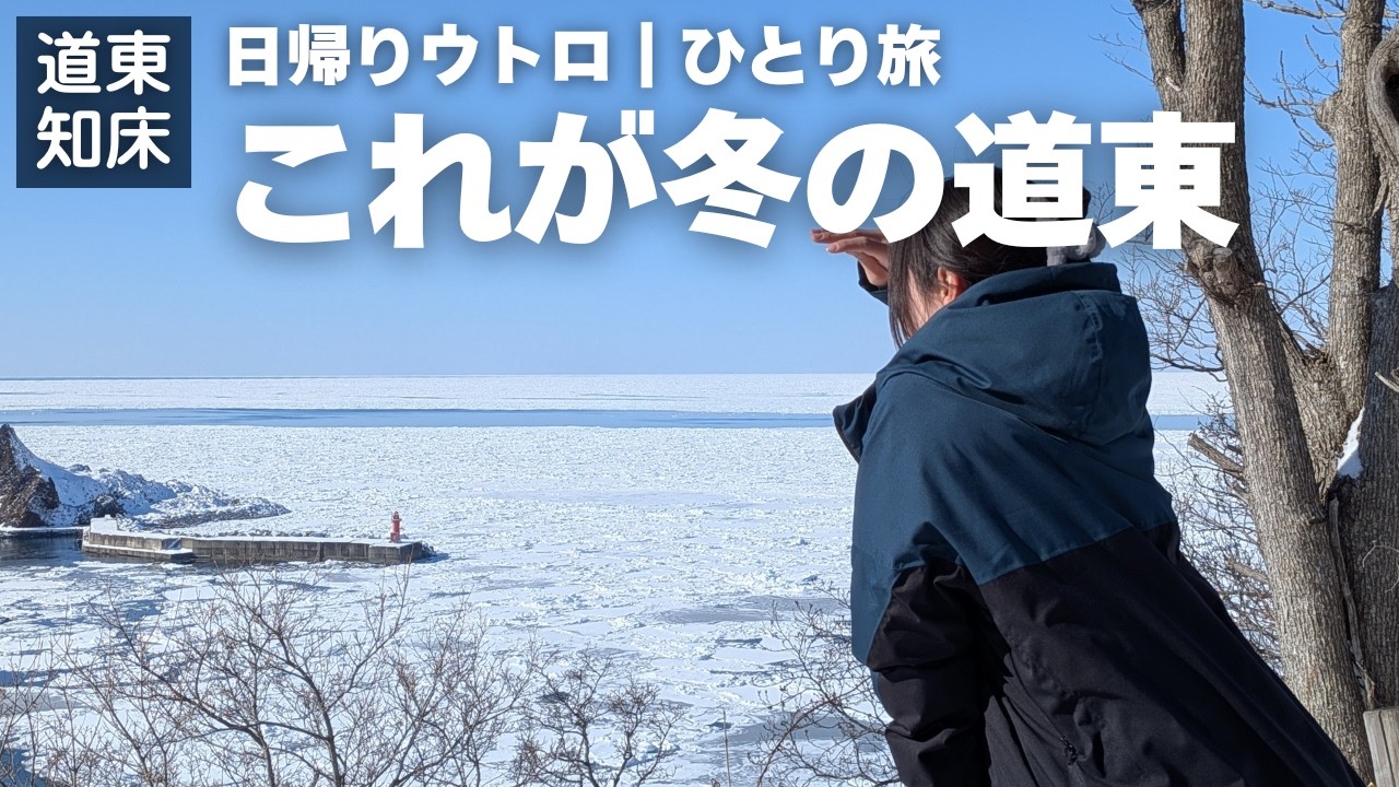 【流氷2026】これが、ひがし北海道。知床ひとり旅。