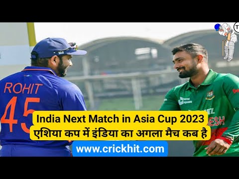 एशिया कप में इंडिया का अगला मैच कब है | Asia Cup Mein India Ka Agla Match Kab Hai | India Next Match