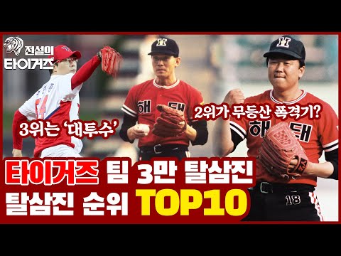 KBO 최초 팀 3만 탈삼진 달성🎉 타이거즈 투수 가운데 삼진을 가장 많이 잡은 10명은 누구~? 🐯타이거즈 탈삼진 순위 TOP10🏆 [전설의 타이거즈]