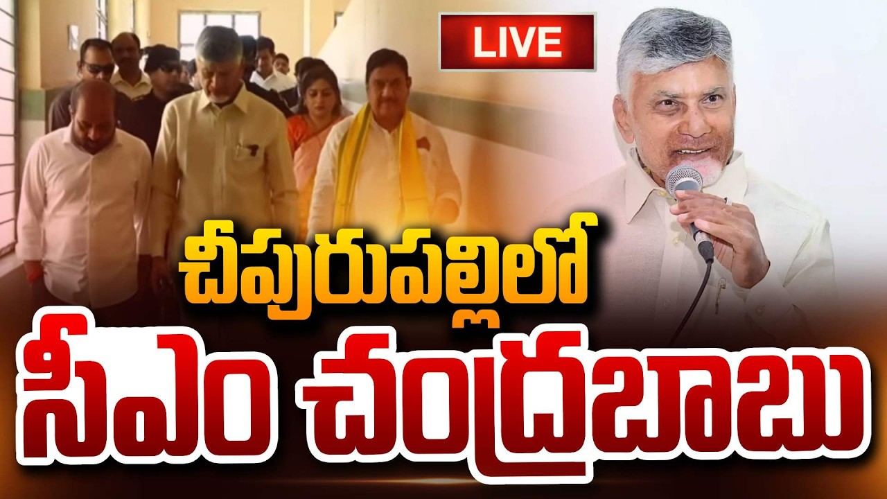 🔴LIVE : చీపురుపల్లిలో సీఎం చంద్రబాబు CM Chandrababu At HPV vaccination in Cheepurupalle