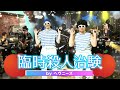 臨時殺人治験 ／ HEAVENESE ヘヴニーズ (替え歌投稿：れれれめめさんとの合作)