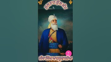 Sardar Jassa Singh Ahluwalia|sultan ul kaum#yt#sikh#history#shorts