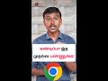 💥கண்டிப்பா இத முதல்ல பண்ணுங்க😎Google Chrome 🔍Safety Settings in Tamil #shorts #tipsandtricks image