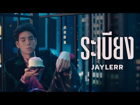 JAYLERR - ระเบียง [Official MV]