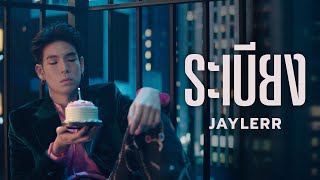 JAYLERR - ระเบียง [Official MV]