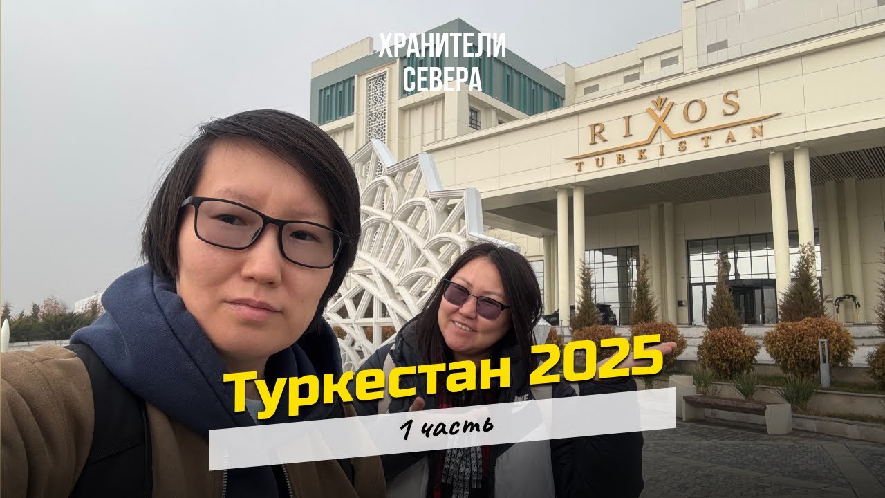 VLOG: Туркестан 2025