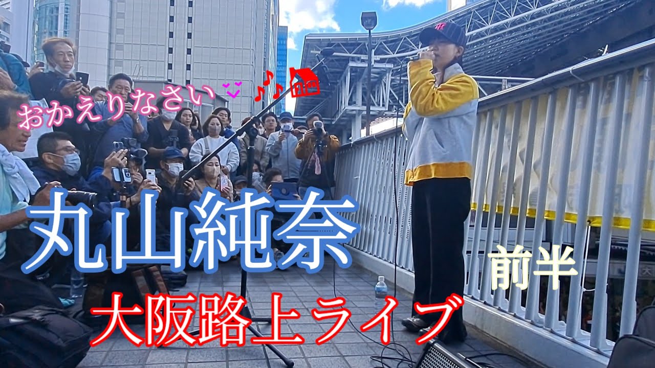 丸山純奈Maruyama Sumina大阪路上ライブ 前半 2023.10.29 スマホ