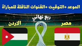 موعد مباراة منتخب مصر والاردن في ربع نهائي كأس العرب 2021 والقنوات الناقلة للمباراة