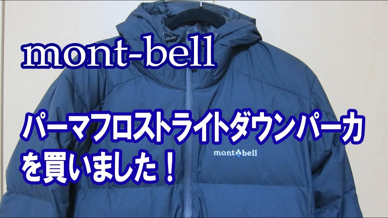 Mont Bell モンベル パーマフロストライトダウンパーカを買いました 購入レビュー Youtube