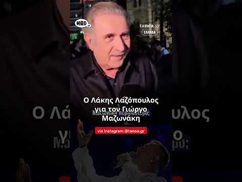 Ο Λάκης Λαζόπουλος για τον Γιώργο Μαζωνάκη