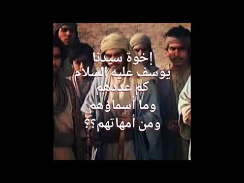 إخوة يوسف عليه السلام عددهم وأسماااااؤهم وأسماء امهاتهم