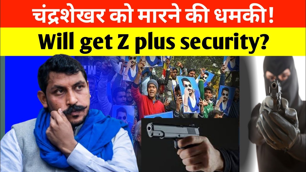चंद्रशेखर को मारने की धमकी! Will get Z pluse secuirity? #chandrashekharazad #kill #news
