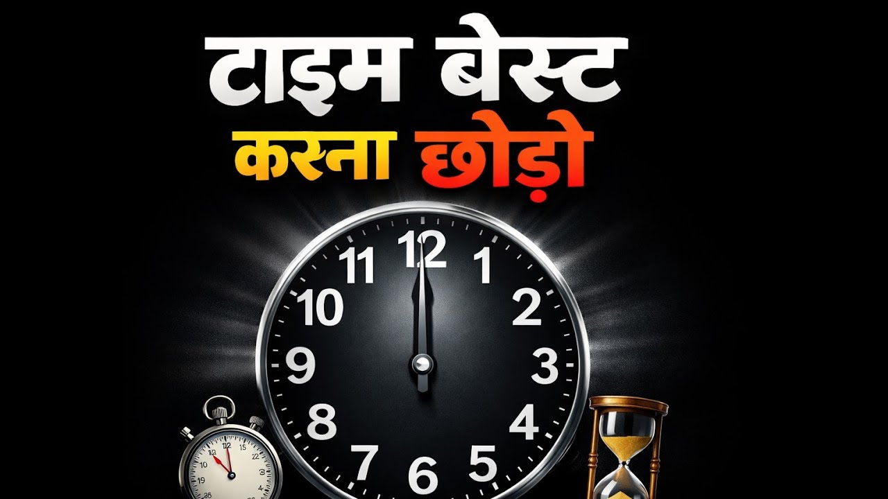 ⏱️ आज से टाइम वेस्ट करना छोड़ दो || Stop Wasting Time From Today 😩 || मेहनत करो 