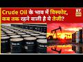 Crude Oil Price: कच्चे तेल में जोरदार तेजी, आगे के लिए क्या होंगे टारगेट नोट करें! | Iran Israel war
