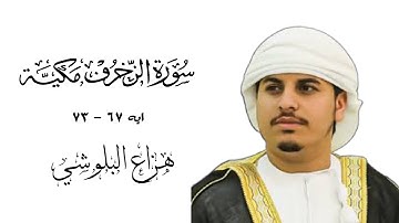 سورة الزخرف اية ٦٧ - ٧٣ بصوت هزاع البلوشي ￼Surat Al Zxrf Hazza Al Balushi