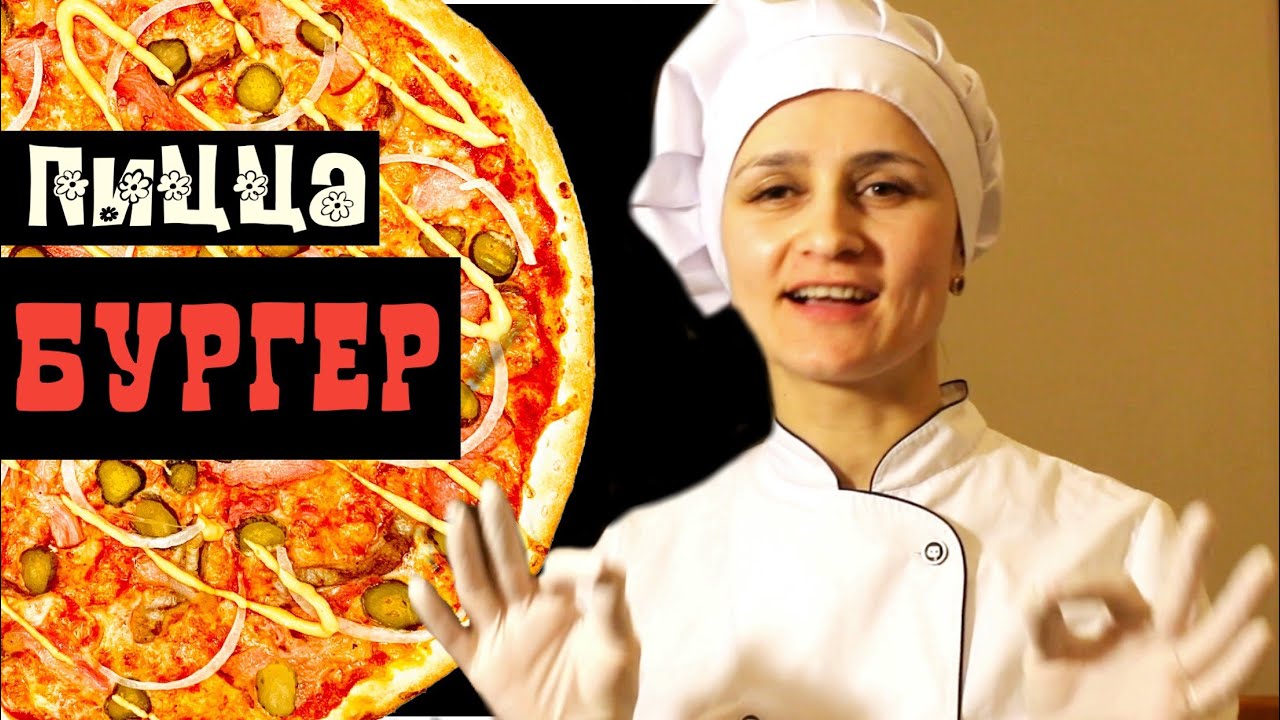 ПИЦЦА   БУРГЕР уникальный РЕЦЕПТ приготовления пиццы в домашних условиях из простых ингредиентов