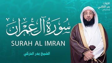 سورة آل عمران كاملة | تلاوة  تهز القلوب بصوت عذب يبعث السكينة I الشيخ بدر التركي