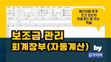 엑셀 함수 SUMIF로 항목별 지출 합계내기, 예산서에 있는 항목별 지출금 자동계산하기, 보조금 통장정리를 엑셀로 하기(김가이버)