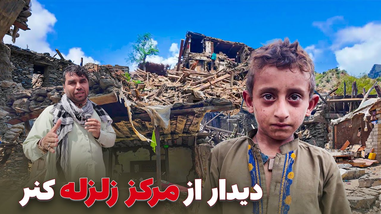 ویژه برنامه افغان سین در قلب فاجعه کنر – روایت درد و ویرانی زلزله