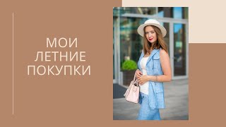 ЛЕТНИЕ ПОКУПКИ LIME, MEDICINE, BEFREE, FAN DAY|| КАЧЕСТВЕННЫЕ ВЕЩИ С WILDBERRIES И LAMODA