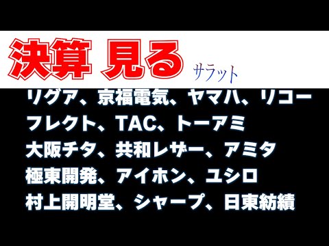 さらっと決算見る　ヤマハ、フレクト、TAC、トーアミ、大阪チタ、共和レザー、アミタ、極東開発、アイホン、ユシロ化学工業、村上開明堂、シャープ、日東紡績、リコー