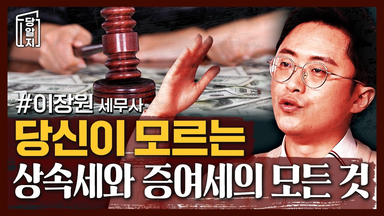 재산 상속을 최대한 빨리 해야하는 이유! 상속세와 증여세의 모든 것, 이 영상 하나로 총정리! l #이장원 [#당알지 ]