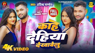 #song 2025 Viral Video Song काहे देहिया देखावेलु Harindra Pandey Song Kahe Dehiya Dekhavelu 🥰🥰🥰🥰🥰