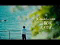 三阪咲 - 友よ恋よ(荒乙Special Movie)