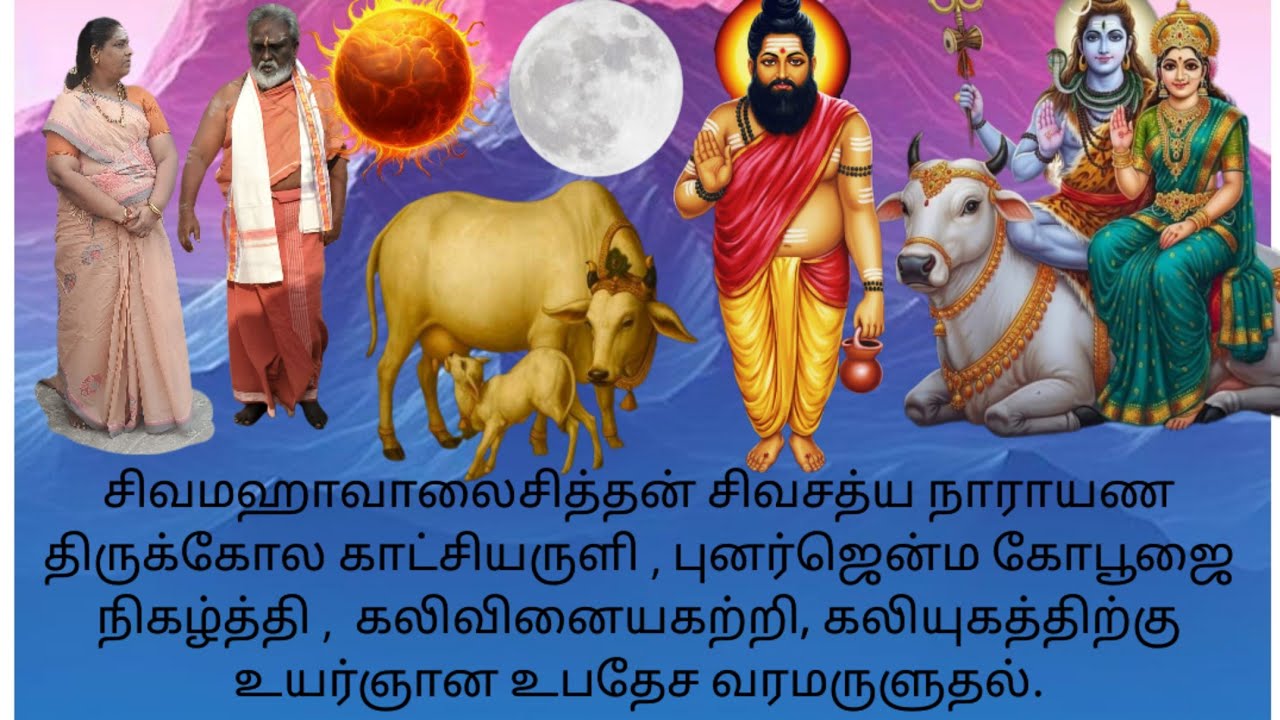 இறைசித்தன் சிவநாராயணனாய் காட்சியருளி,புனர்ஜென்ம கோபூஜை நிகழ்த்தி,உயர்வினையகற்றி உயர்ஞான வரமருளுதல்.