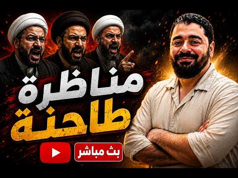 بث مباشر 955 مناظرة طاحنة مع مجموعة من الشيعة رامي عيسى