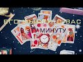 ЕГО МЫСЛИ О ВАС СЕЙЧАС В ЭТУ МИНУТУ🤭 tarot