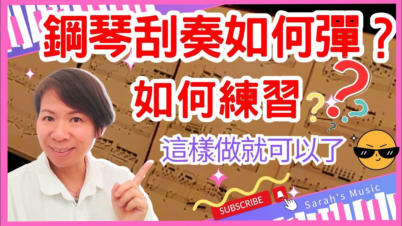 《鋼琴刮奏如何彈？如何練習？這樣做就可以了》詩歌示範-我要全心讚美, 司琴常遇到的問題,  刮奏在敬拜司琴伴奏中如何處理？#司琴伴奏  #glissando #pianoworship