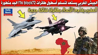 الجيش المغربي يستعد لتسلم أسطول طائرات f16 block72 الجد متطورة