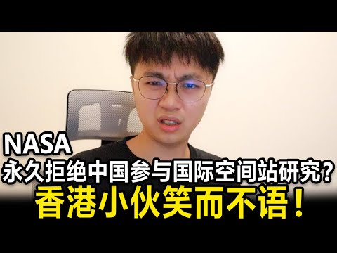 NASA永久拒绝中国参与国际空间站研究？香港小伙笑而不语！｜M仔生活记录